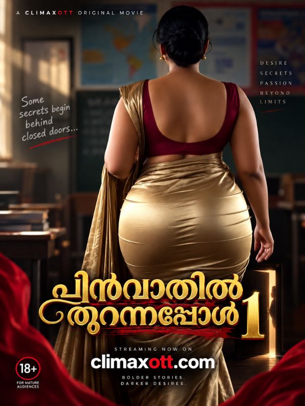 പിൻവാതിൽ തുറന്നപ്പോൾ